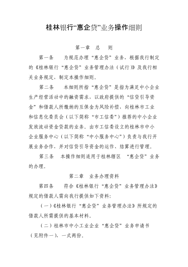 桂林银行“惠企贷”业务操作细则.docx_第1页