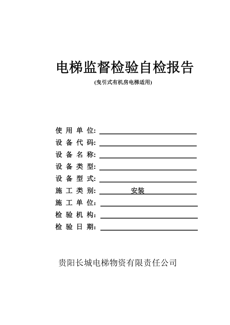 曳引式有机房电梯监督监督自检报告.doc_第1页