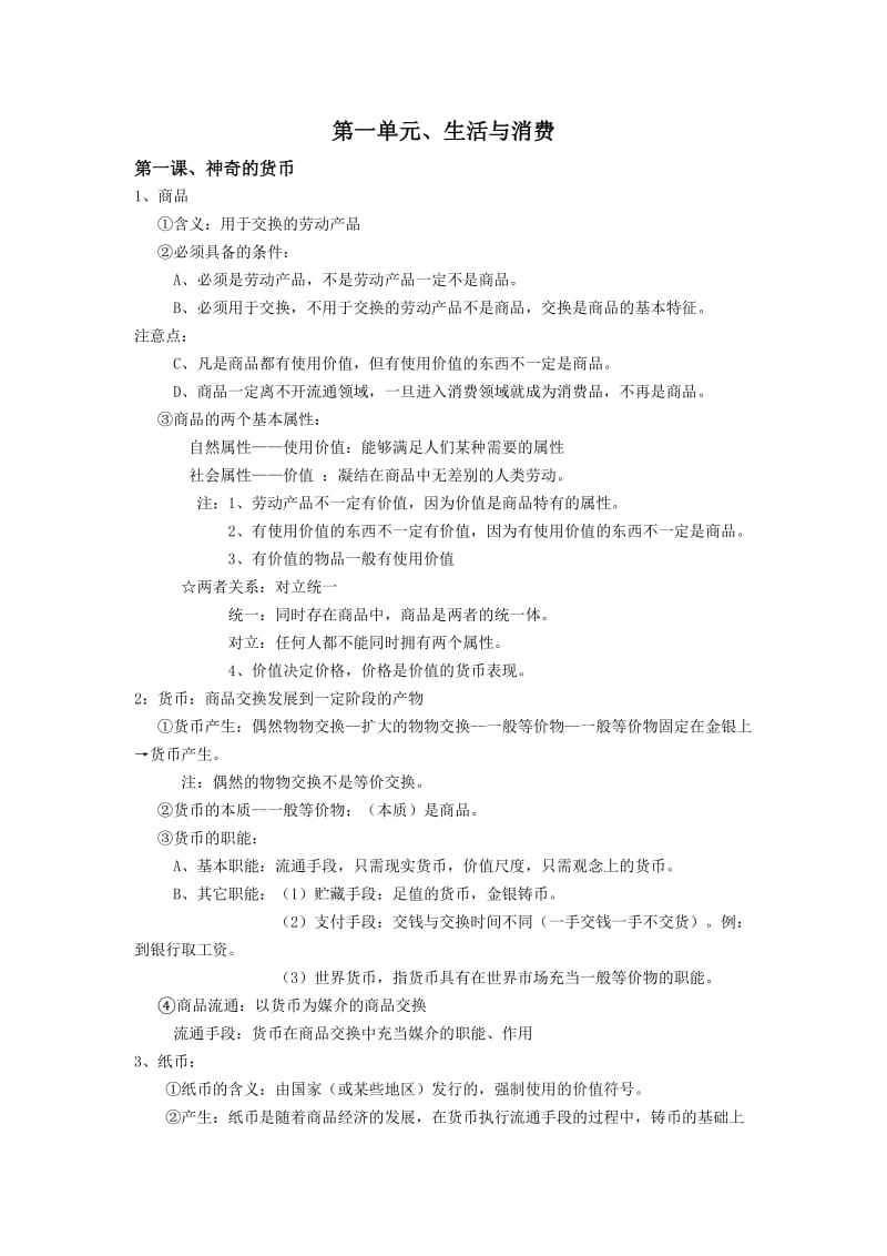 经济生活第一单元知识点总结.doc_第1页