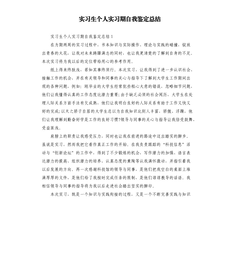 实习生个人实习期自我鉴定总结.docx_第1页