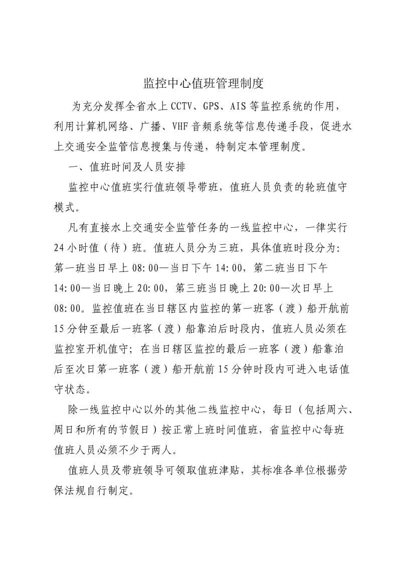 监控中心值班管理制度最终.doc_第1页