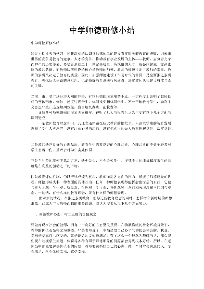 中学师德研修小结.doc_第1页