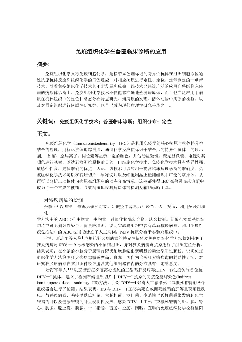 免疫组织化学在兽医临床诊断的应用.doc_第1页