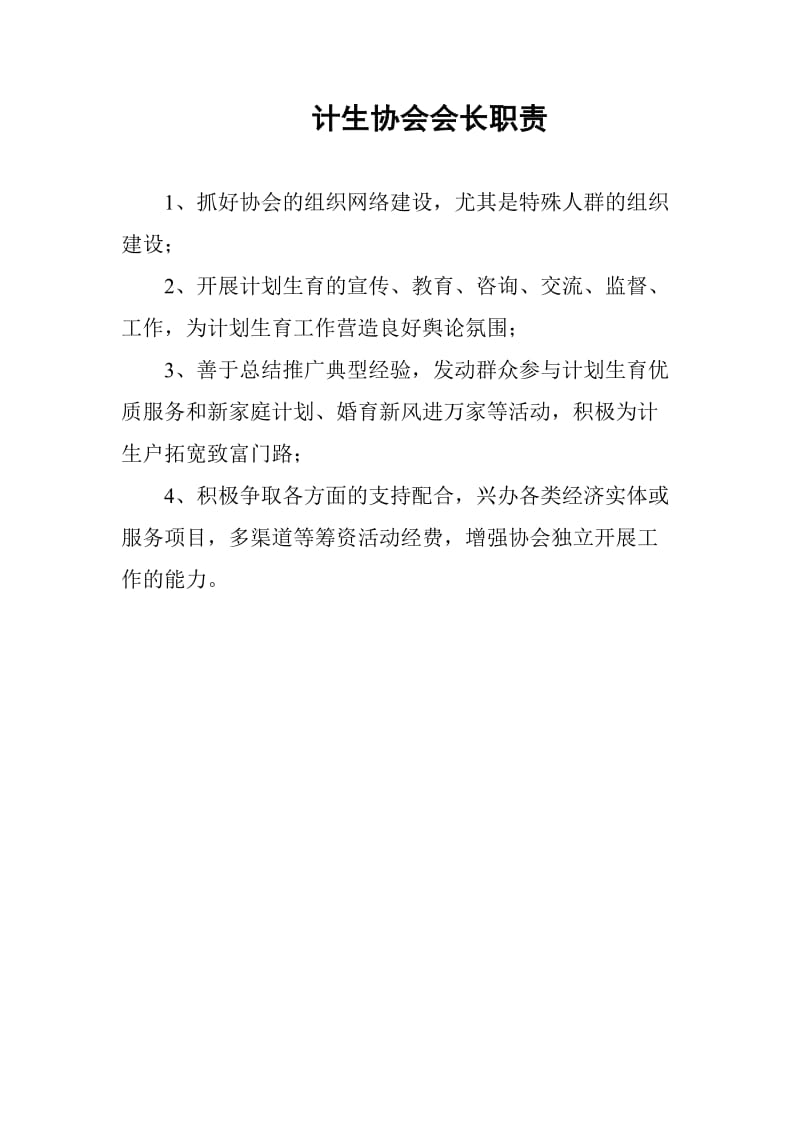 计生协会会长职责.doc_第1页