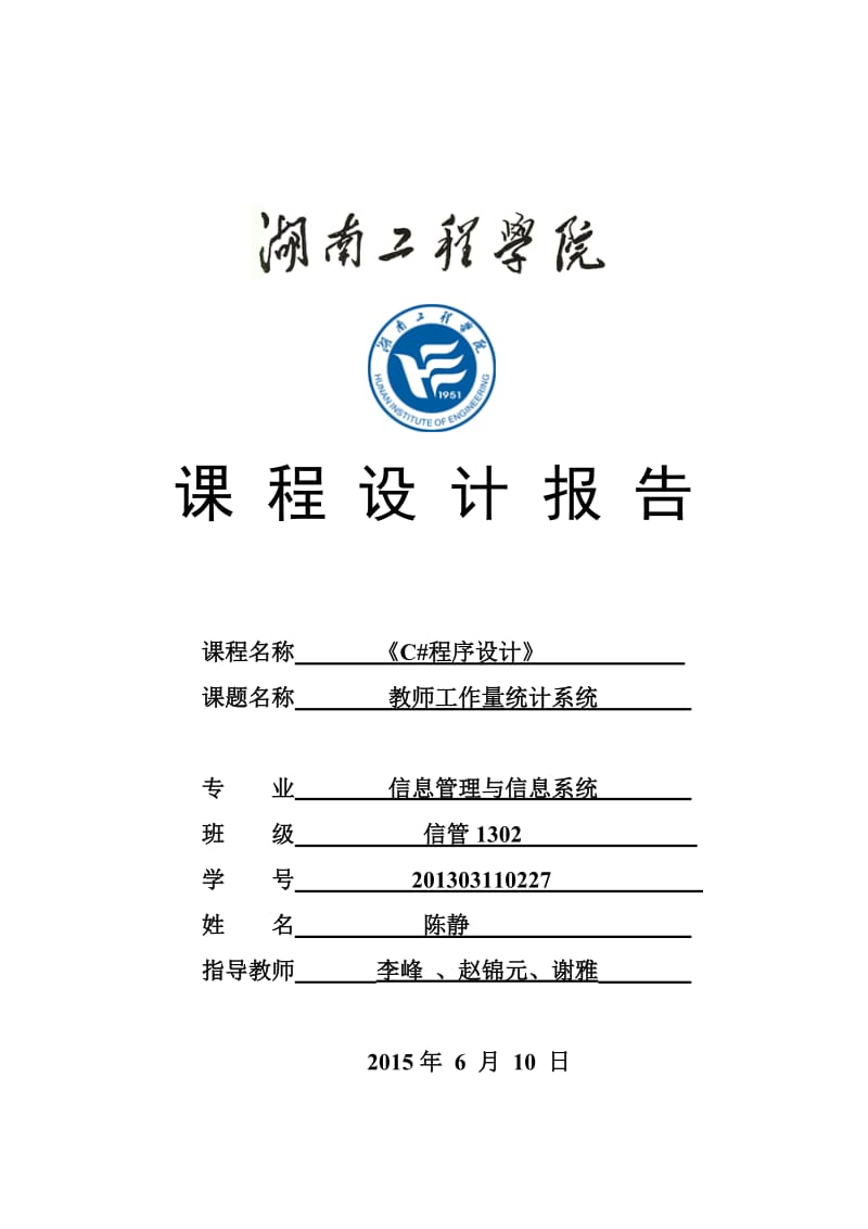 C#程序课程设计报告.doc_第1页