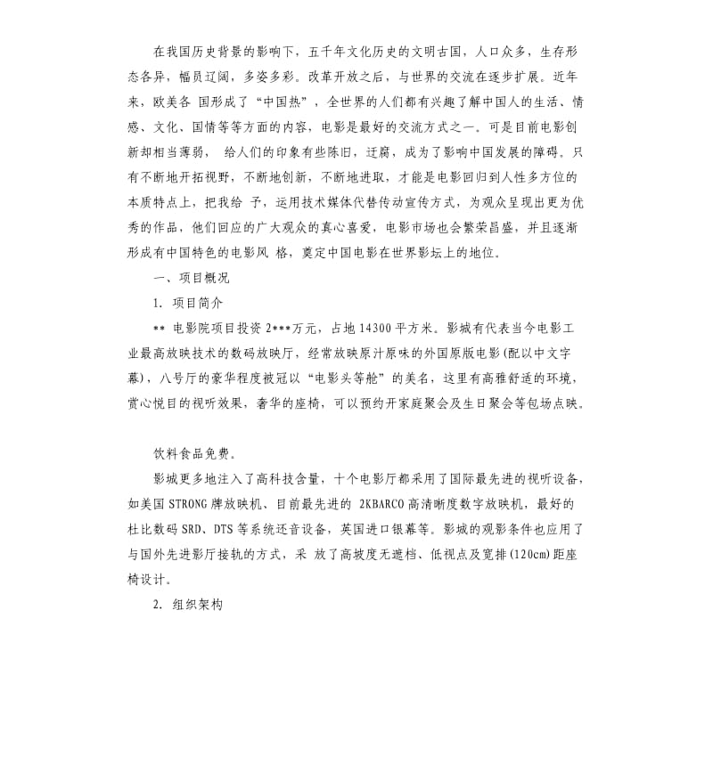 互联网影视创业计划书.docx_第2页