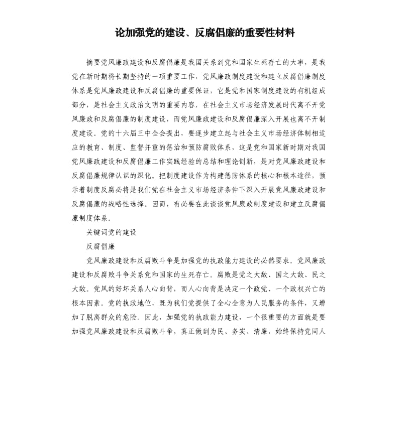 论加强党的建设、反腐倡廉的重要性材料.docx_第1页