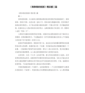 《我和我的祖國》觀后感三篇.docx