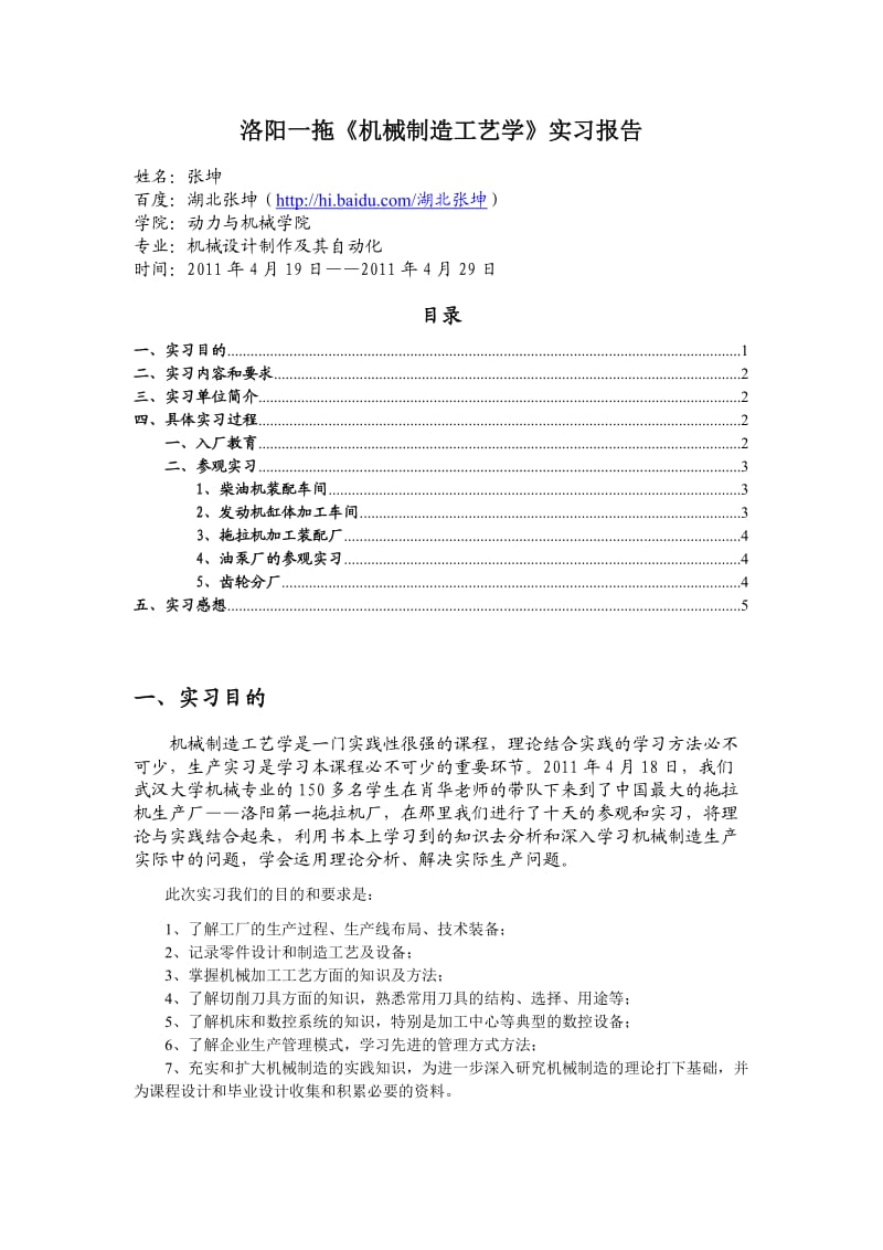 洛阳一拖实习报告机械制造工艺学机械专业.doc_第1页