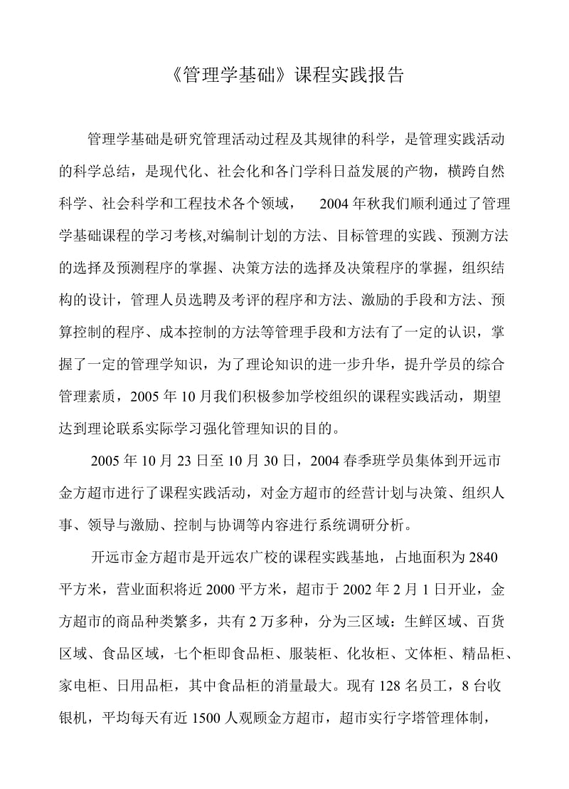 管理学基础课程实践报告.doc_第1页