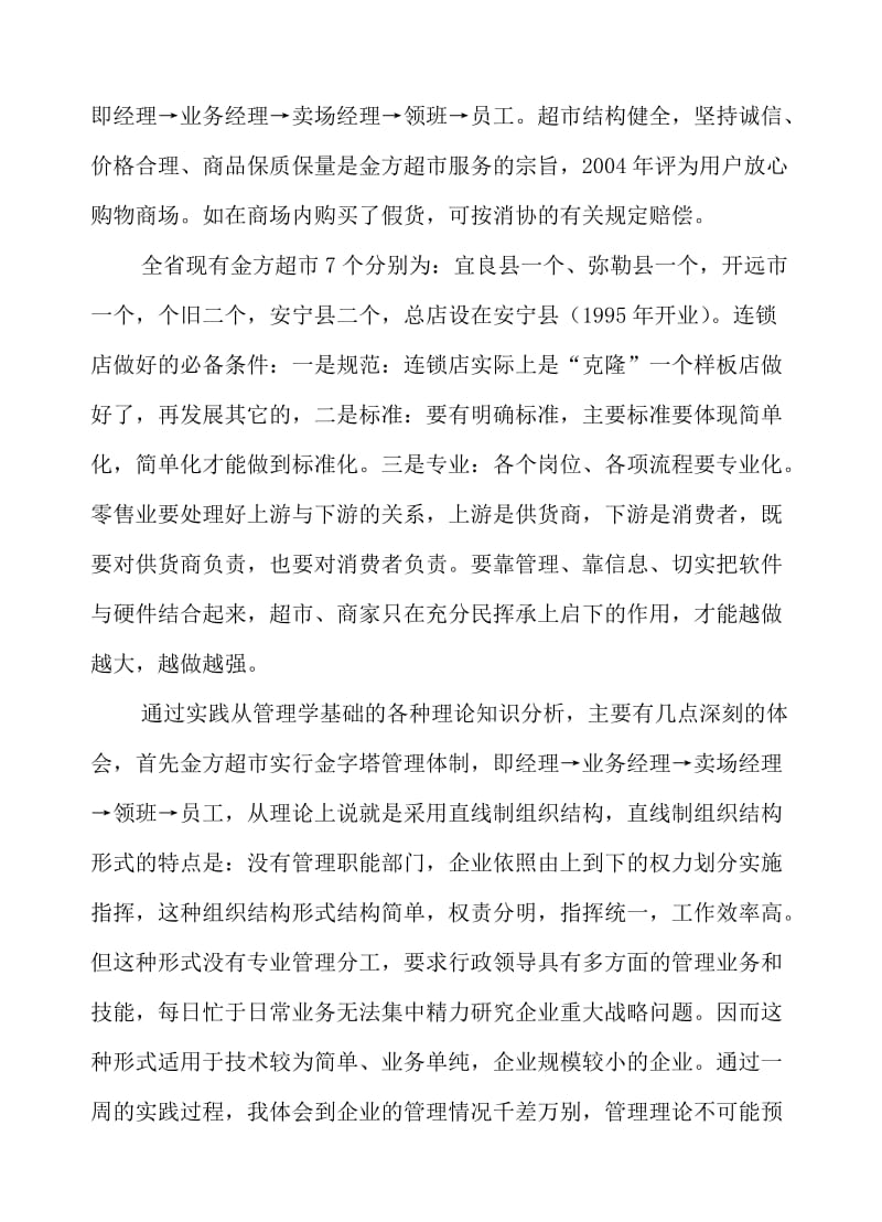 管理学基础课程实践报告.doc_第2页