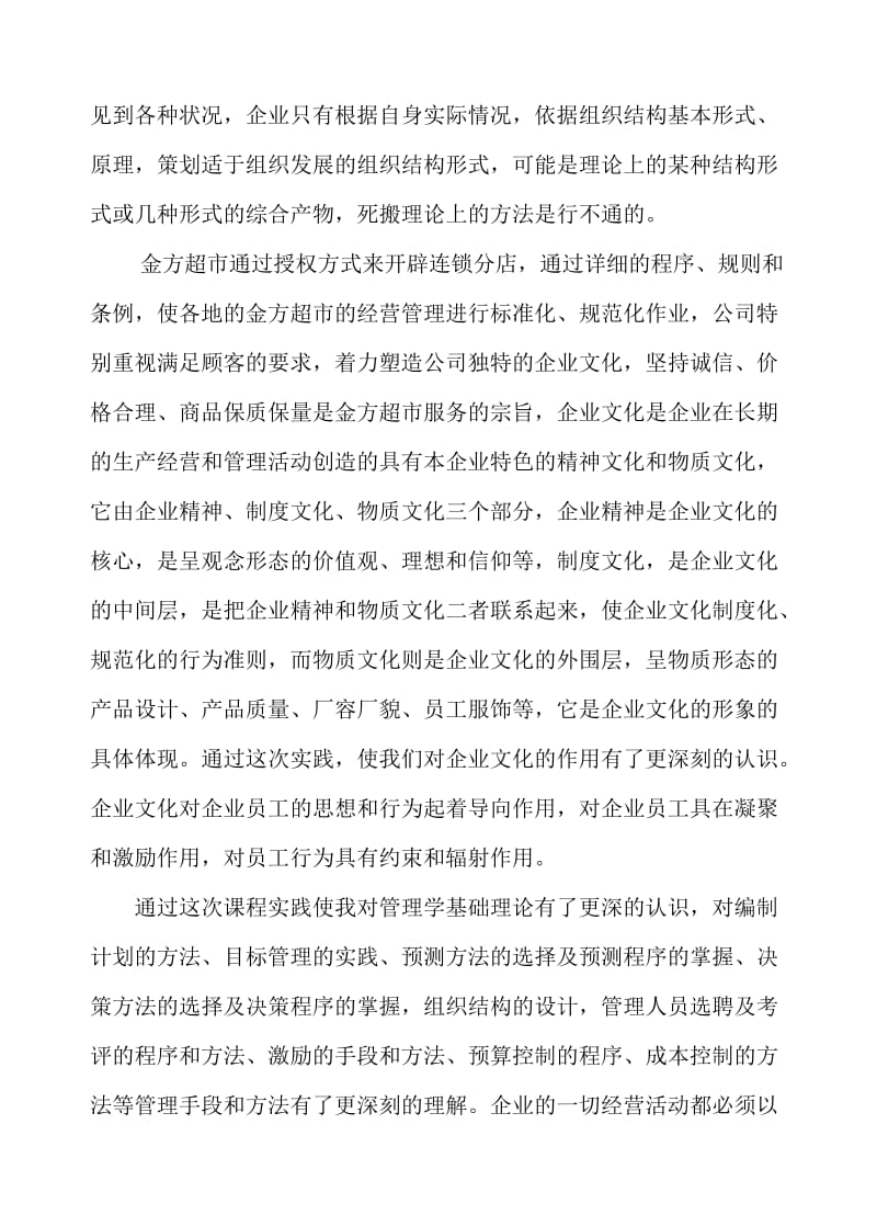 管理学基础课程实践报告.doc_第3页