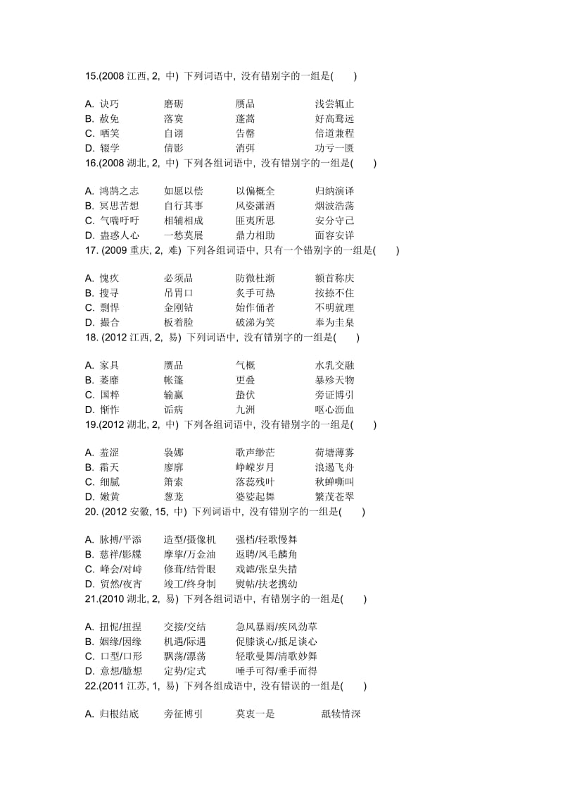 语文高考备考识记并正确书写现代常用规范汉字有答案.doc_第3页