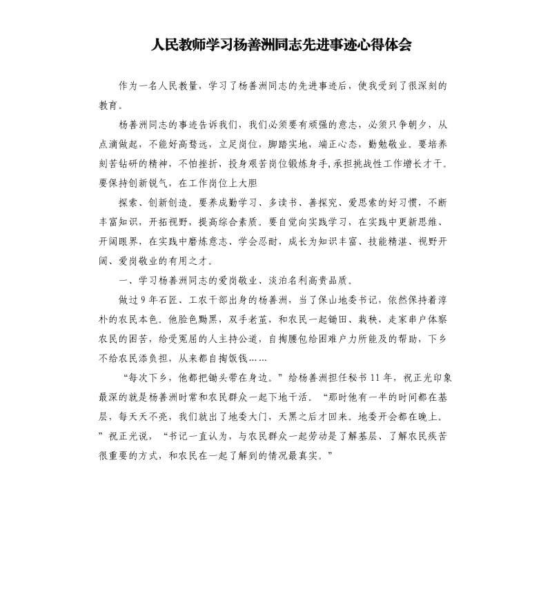 人民教师学习杨善洲同志先进事迹心得体会.docx_第1页