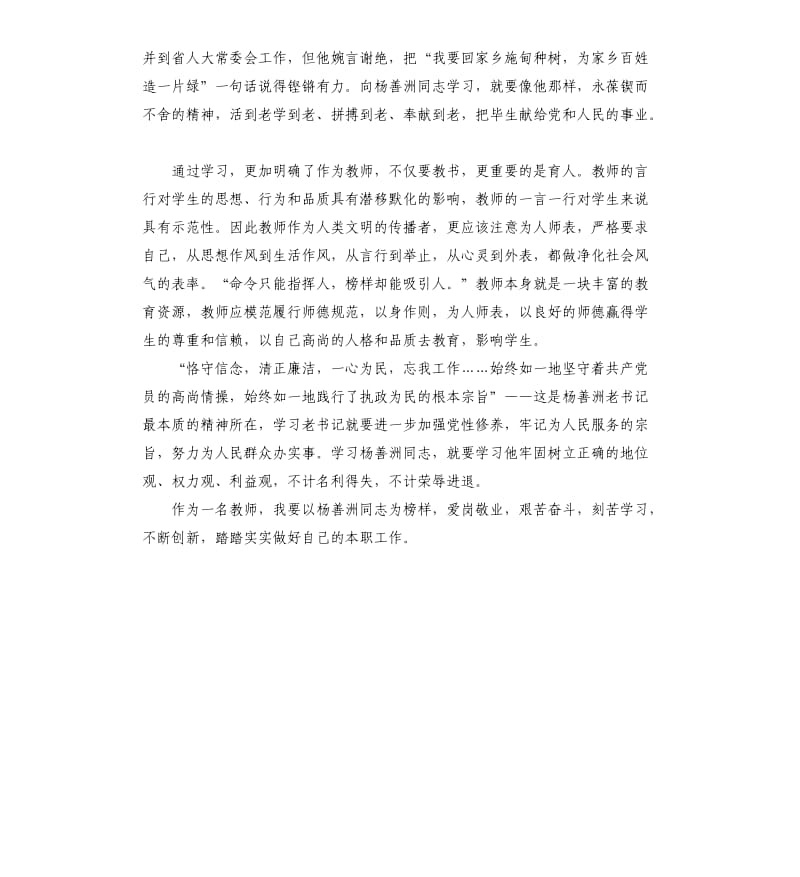 人民教师学习杨善洲同志先进事迹心得体会.docx_第3页