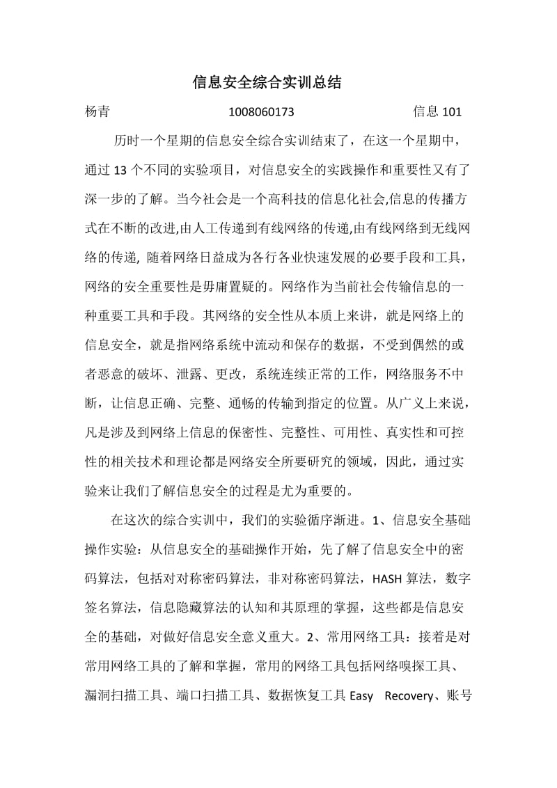 信息安全综合实训总结.doc_第1页