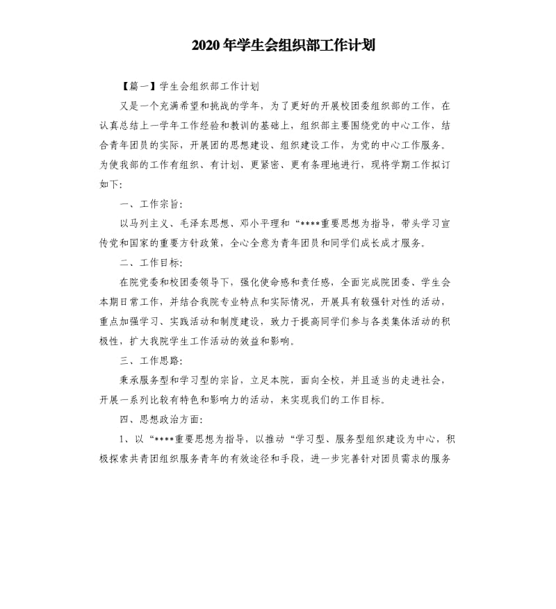 2020年学生会组织部工作计划.docx_第1页