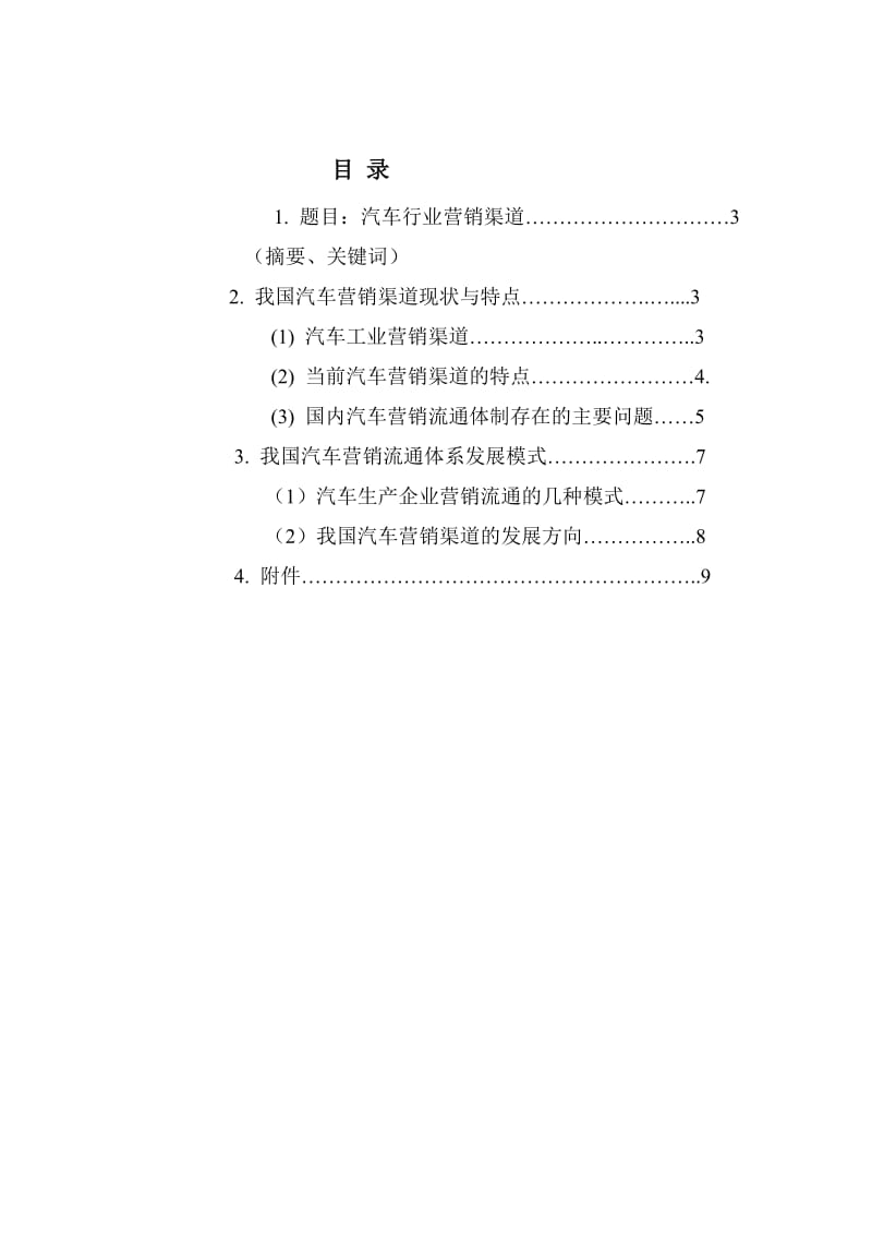 汽车行业营销渠道调研报告.doc_第2页