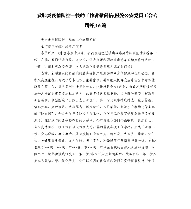 致肺炎疫情防控一线的工作者慰问信医院公安党员工会公司等16篇.docx_第1页