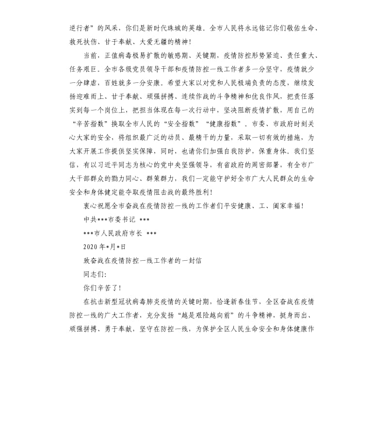 致肺炎疫情防控一线的工作者慰问信医院公安党员工会公司等16篇.docx_第2页