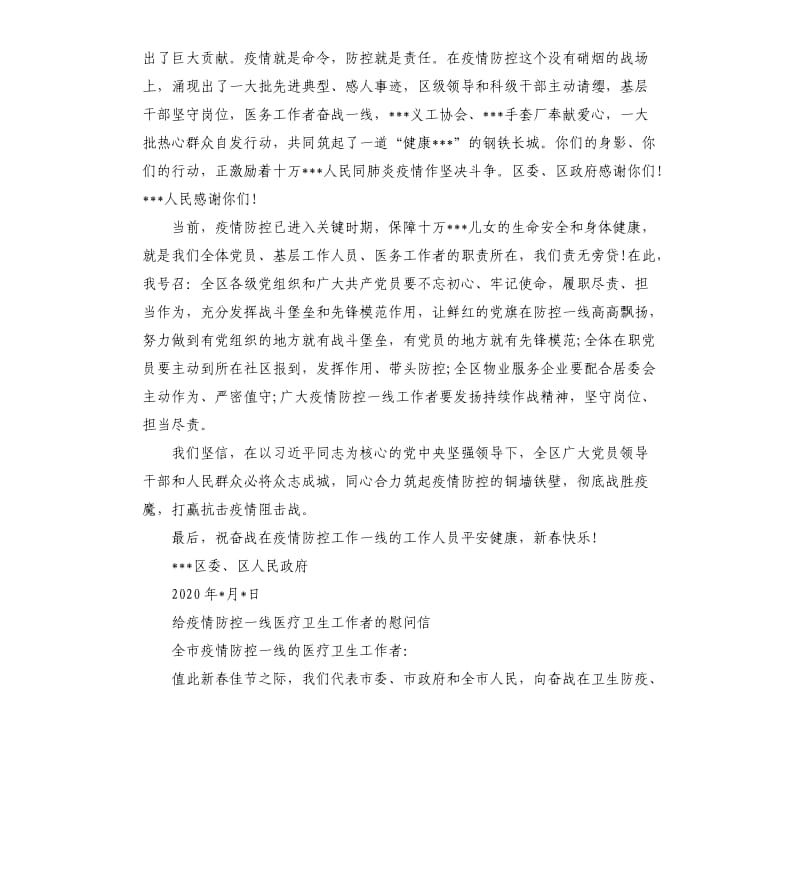 致肺炎疫情防控一线的工作者慰问信医院公安党员工会公司等16篇.docx_第3页