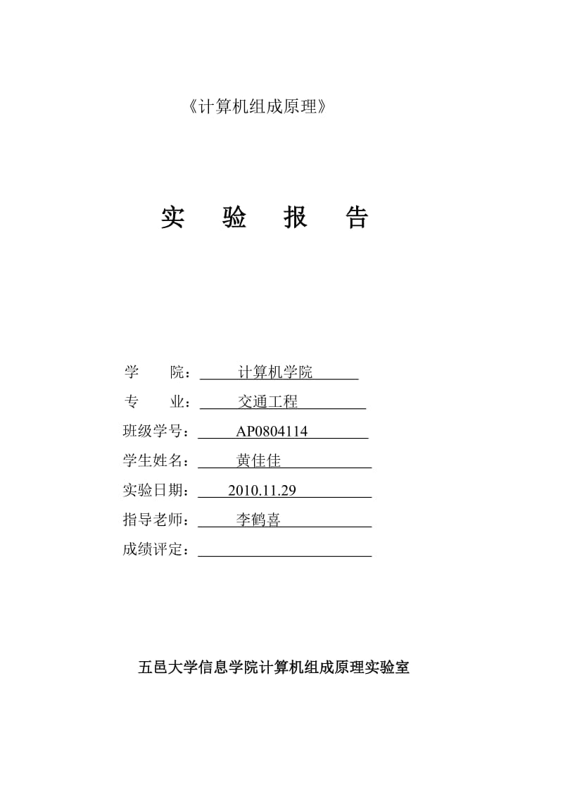 《计算机组成原理》运算器实验报告.doc_第1页