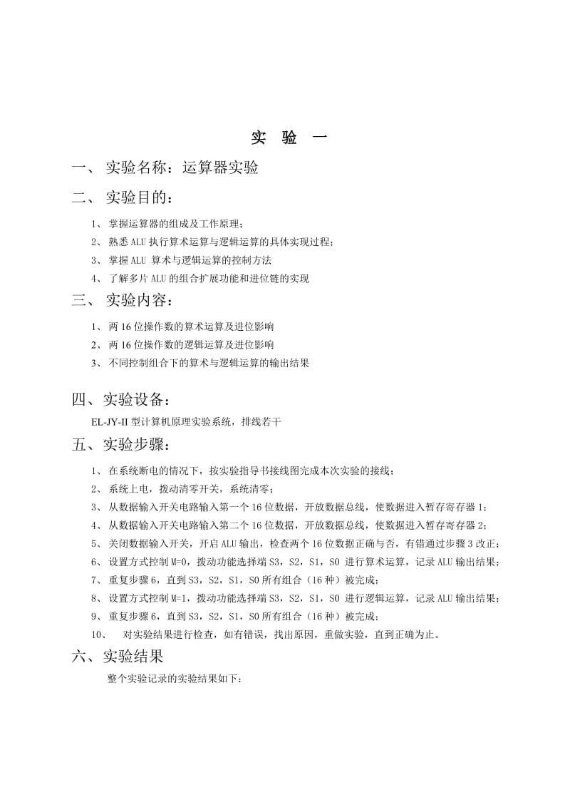 《计算机组成原理》运算器实验报告.doc_第2页