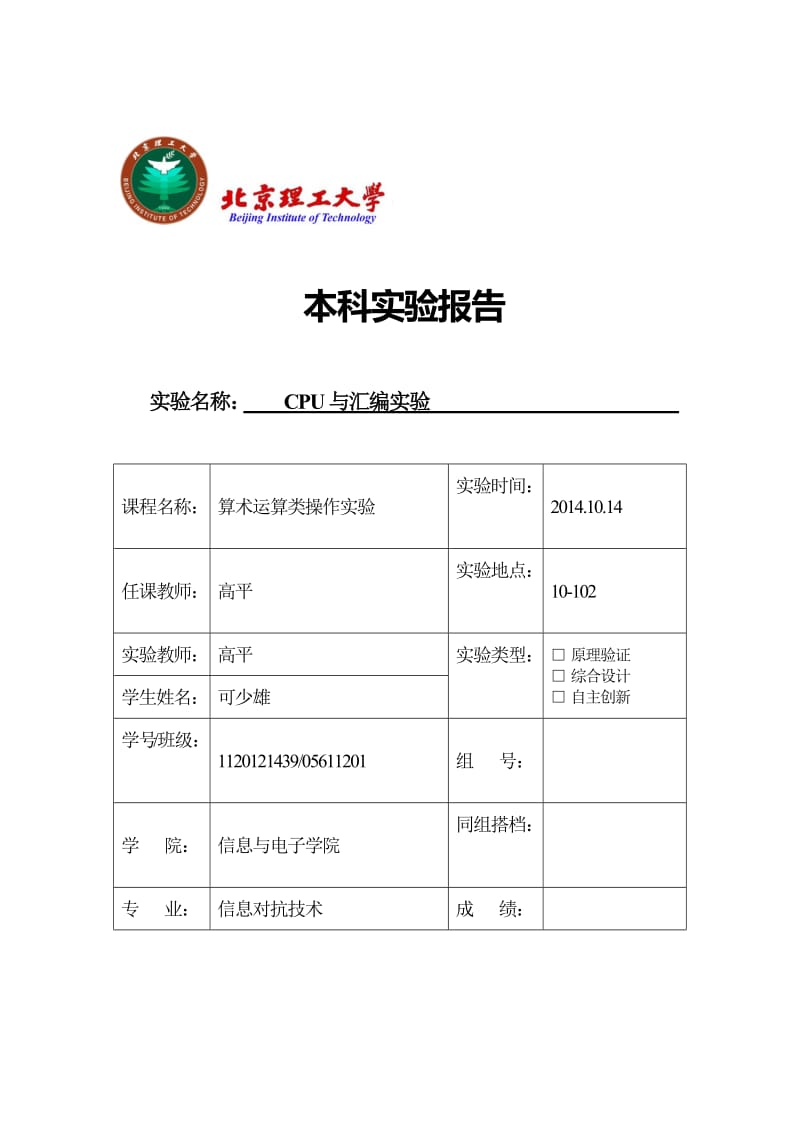 北理工汇编语言实验报告2.doc_第1页