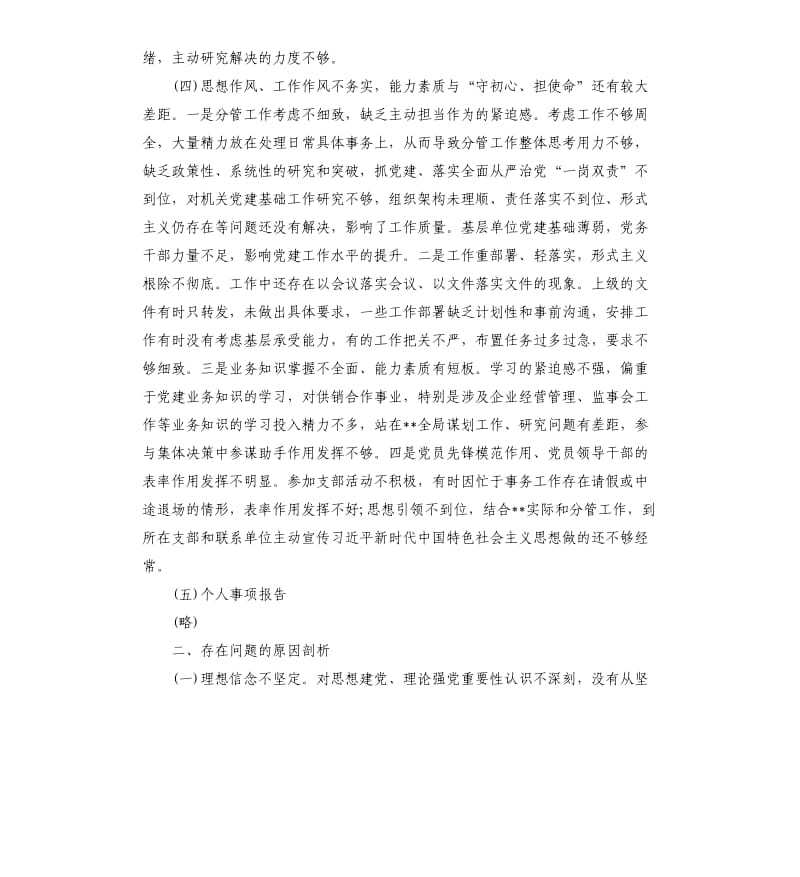 主题教育专题民主生活会检视剖析材料个人.docx_第3页