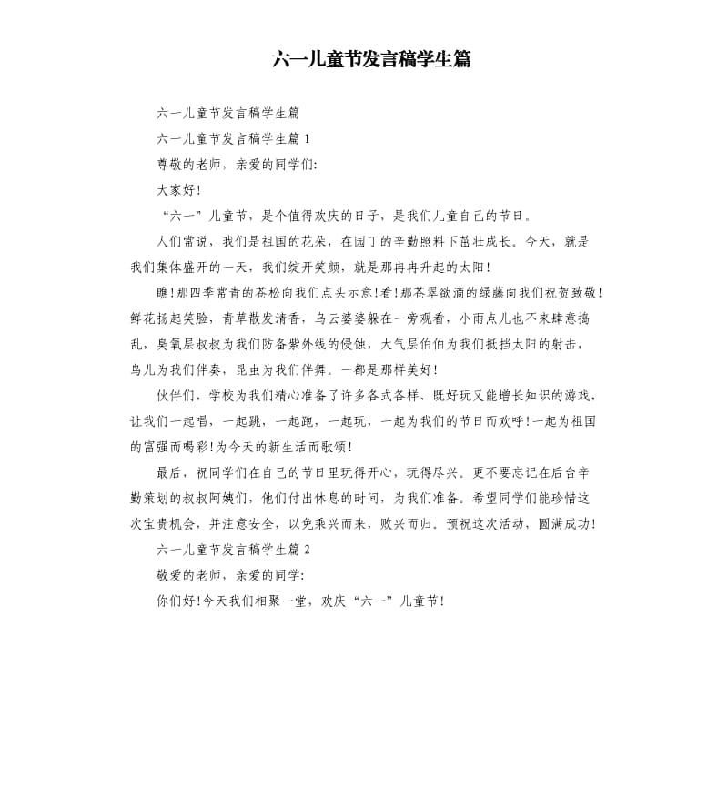 六一儿童节发言稿学生篇.docx_第1页