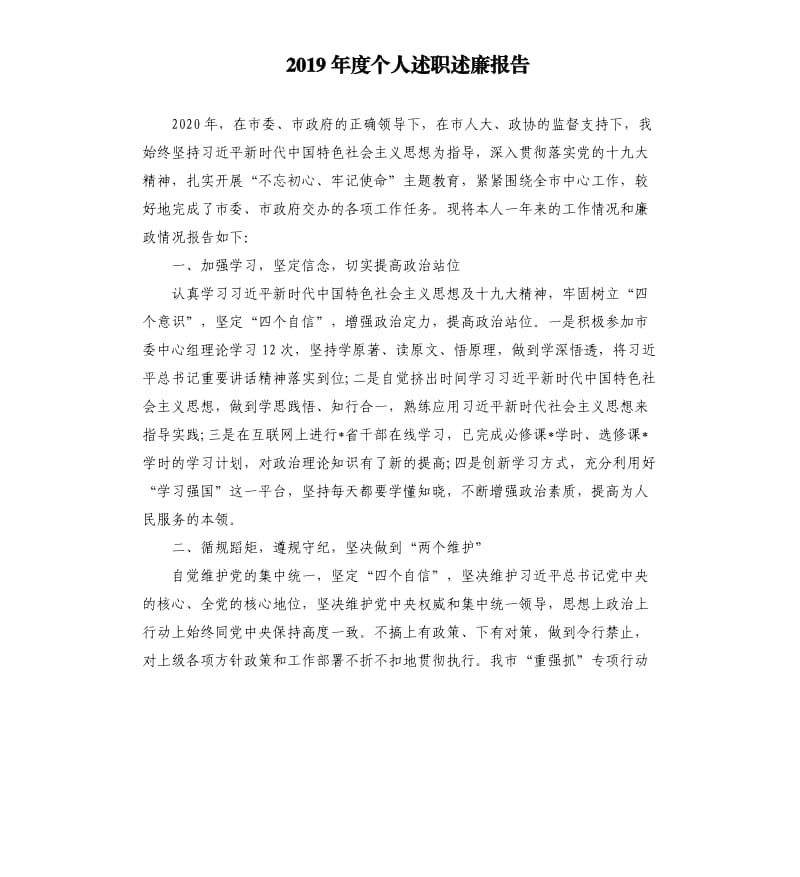 2019年度个人述职述廉报告.docx_第1页