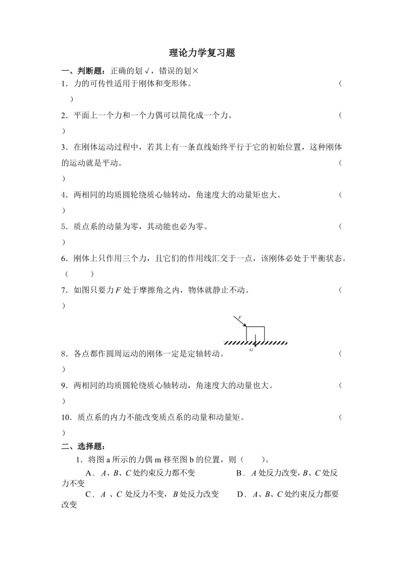 理论力学复习题及参考答案.doc_第1页