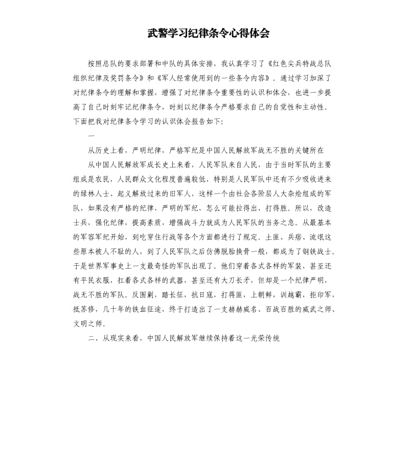 武警学习纪律条令心得体会.docx_第1页