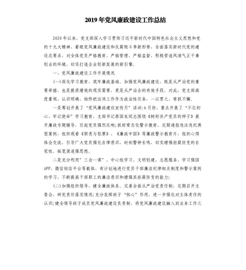 2019年党风廉政建设工作总结.docx_第1页