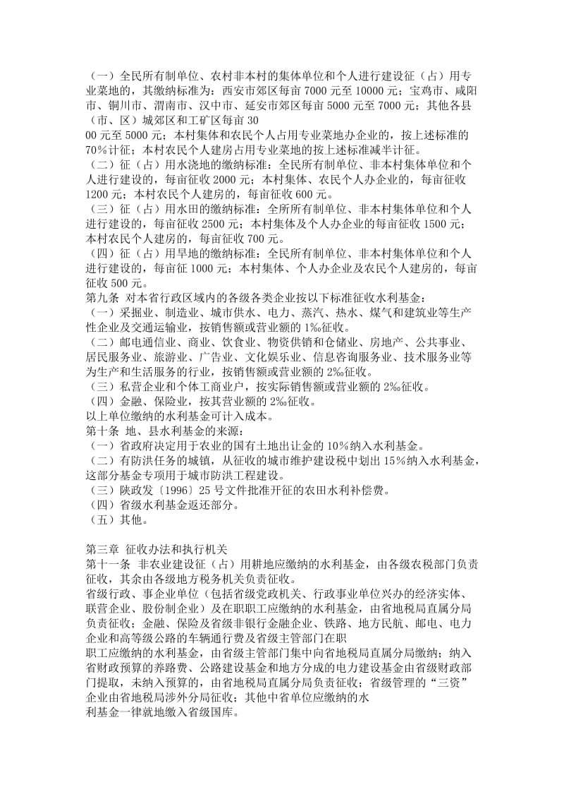 陕西省水利建设基金筹集和使用管理实施细则.doc_第2页