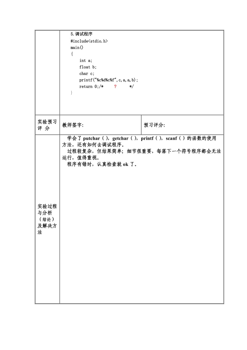 语言实验报告数据类型及输入输出函数答案.doc_第3页