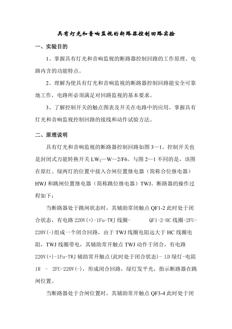 具有灯光和音响监视的断路器控制回路实验报告.doc_第1页