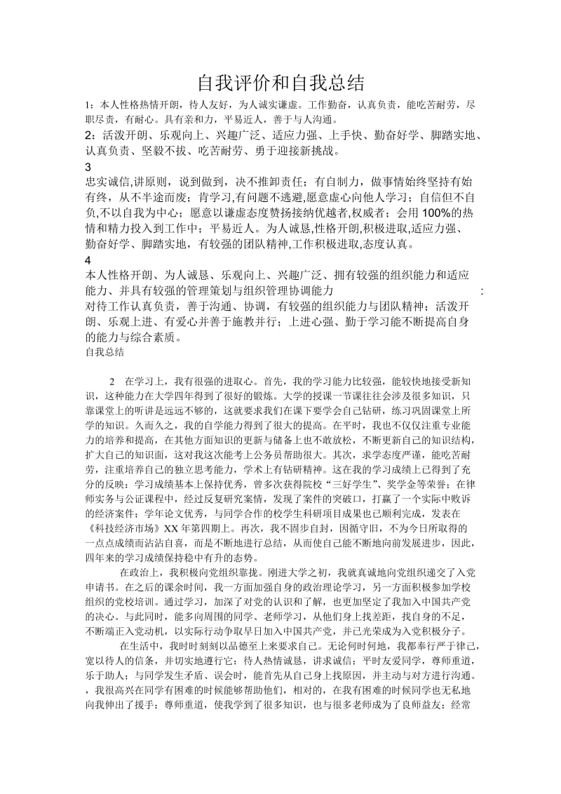 自我评价和自我总结.doc_第1页