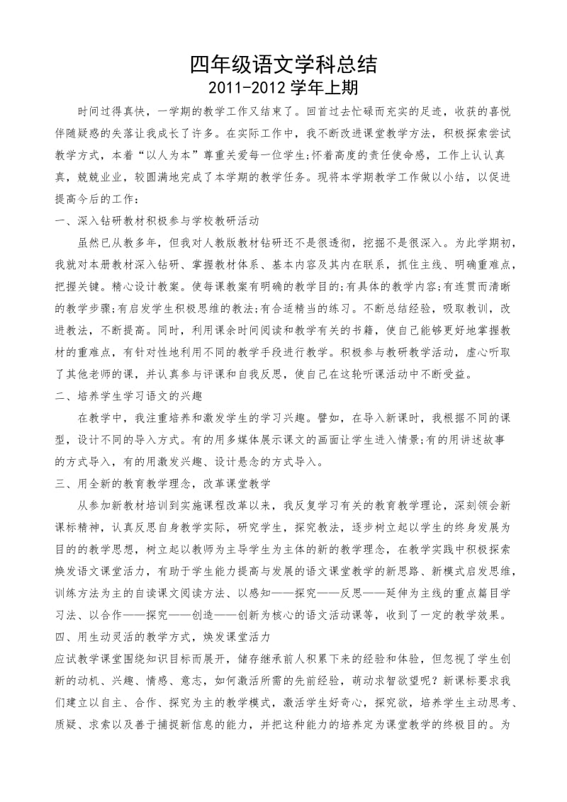 四年级语文学科总结.doc_第1页