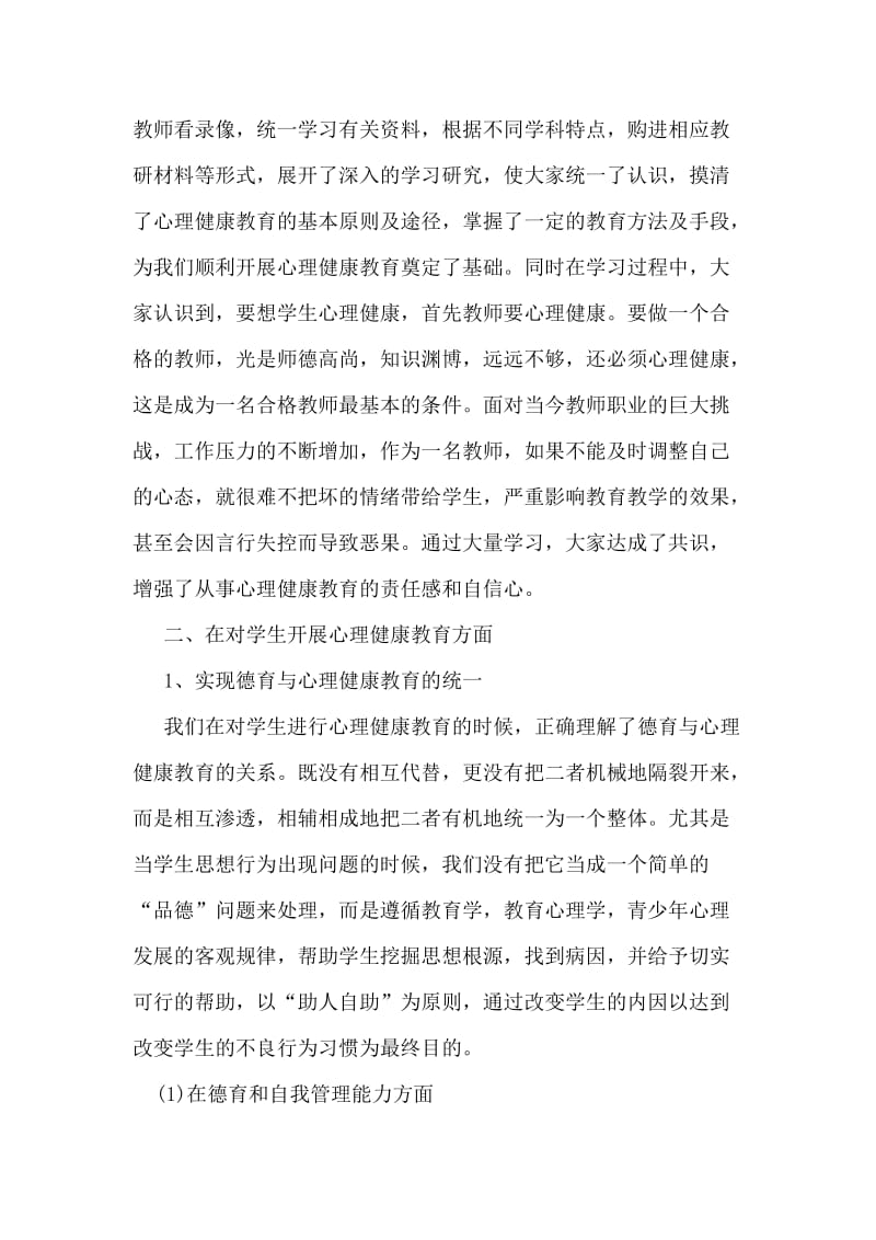 青少年心理健康教育总结材料.doc_第2页