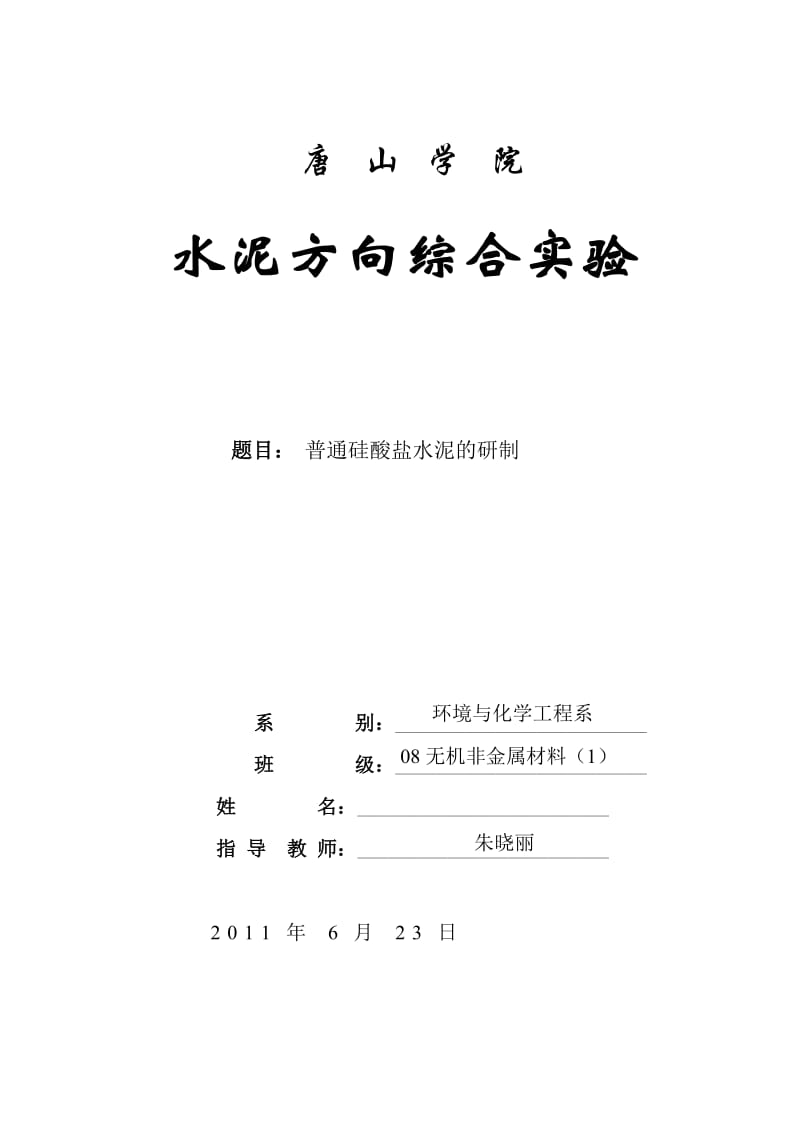 硅酸盐水泥实验报告.doc_第1页