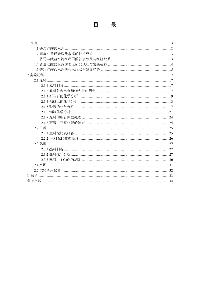 硅酸盐水泥实验报告.doc_第3页