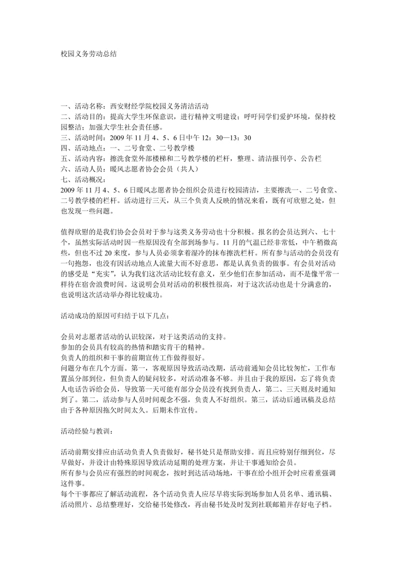 校园义务劳动总结.doc_第1页