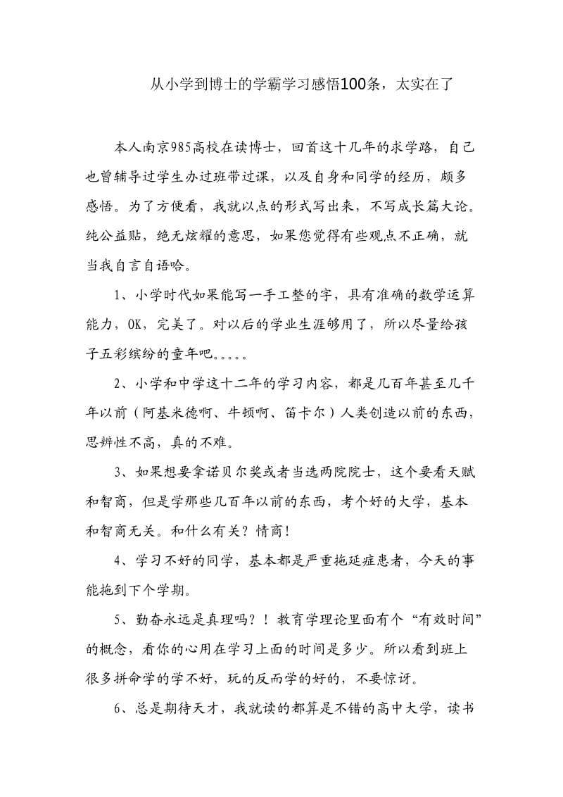 学霸亲身体会总结的100条经验.doc_第1页