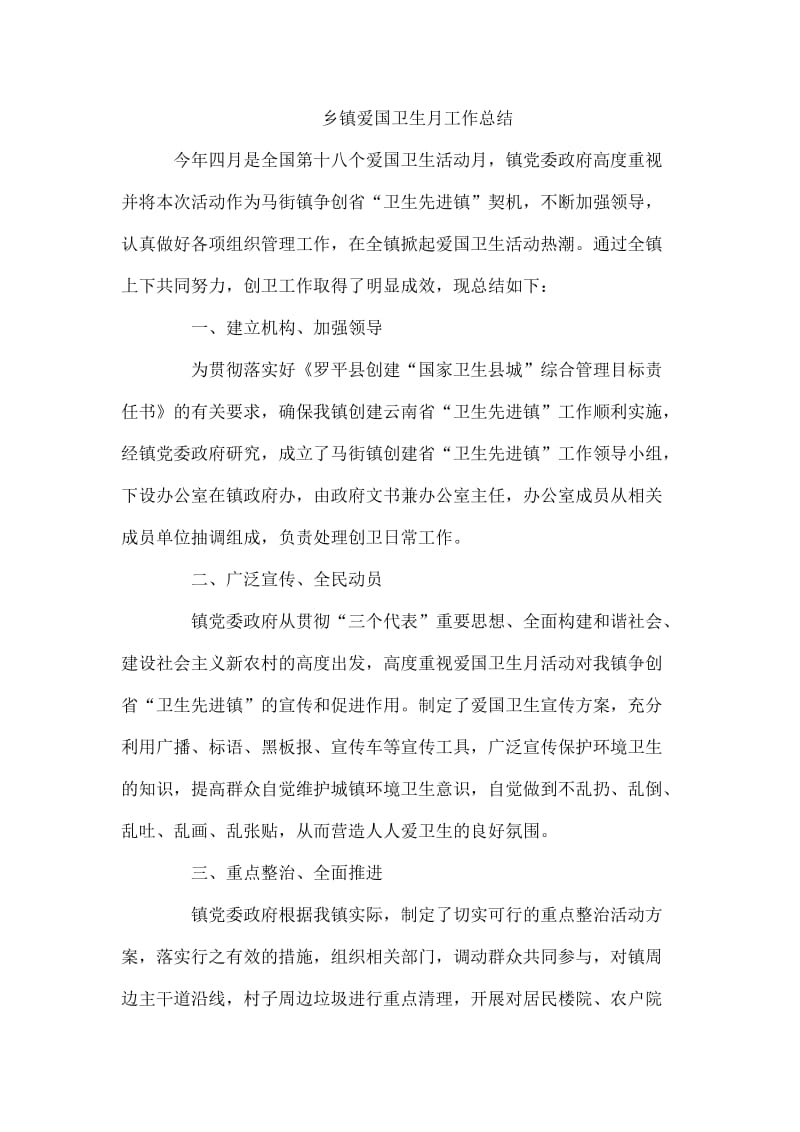 乡镇爱国卫生月工作总结.docx_第1页