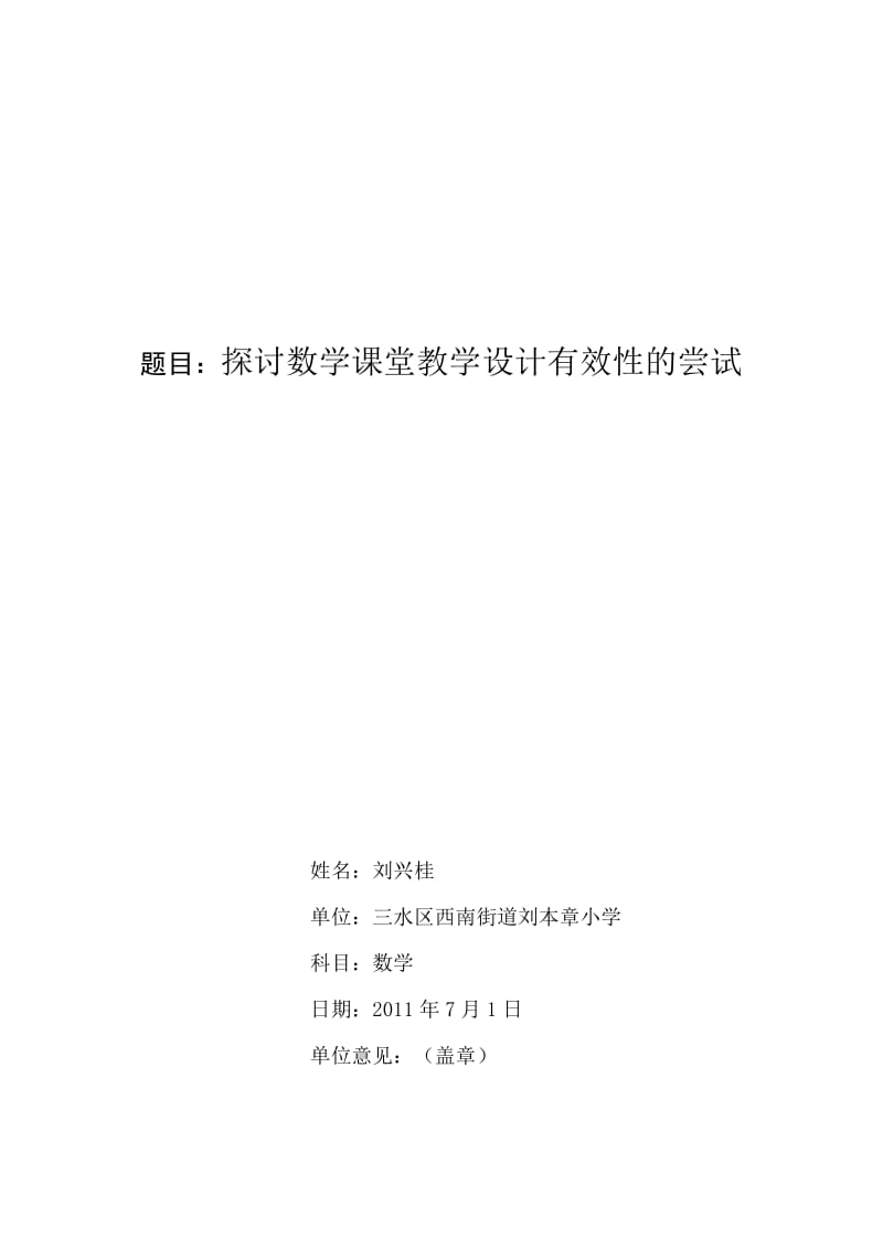 一数学总结探讨数学课堂教学设计有效性的尝试.doc_第1页