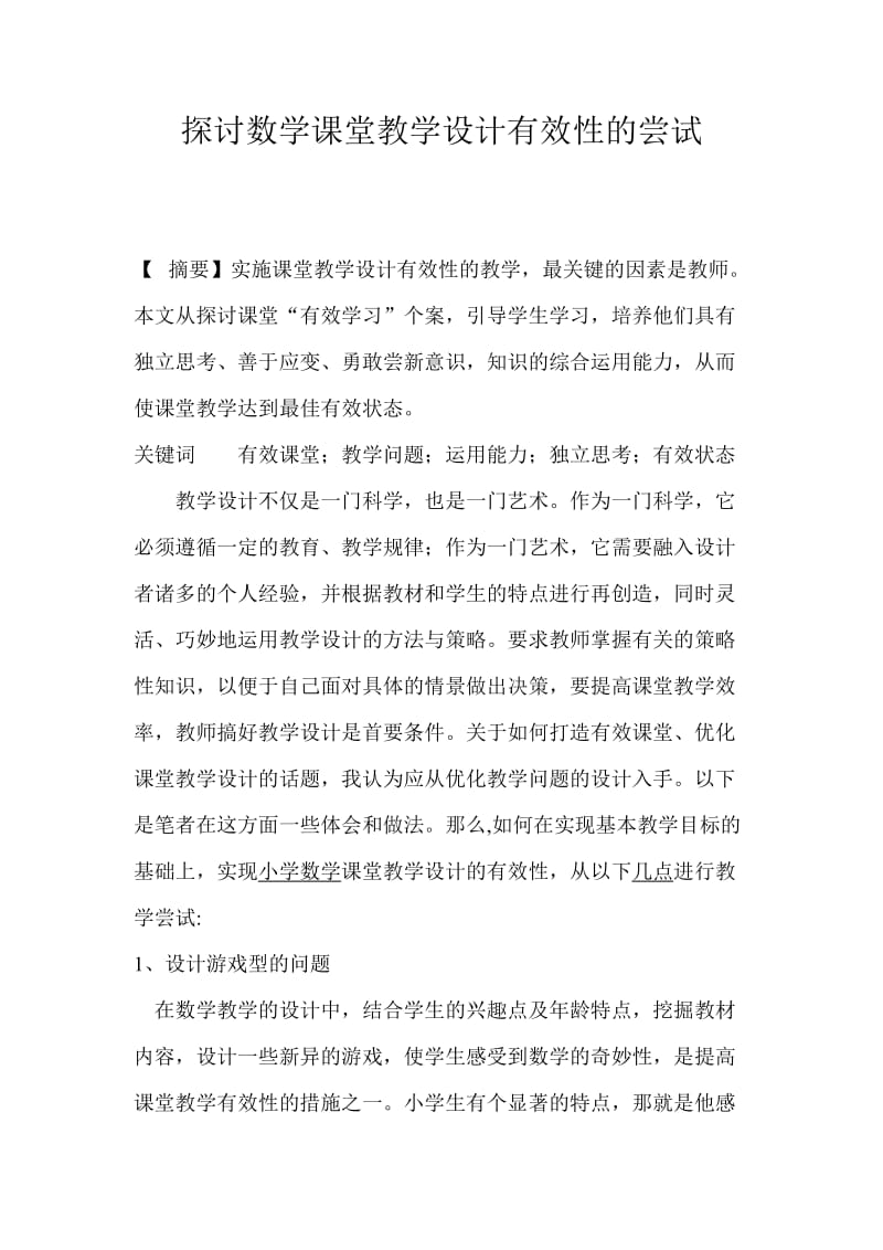 一数学总结探讨数学课堂教学设计有效性的尝试.doc_第2页