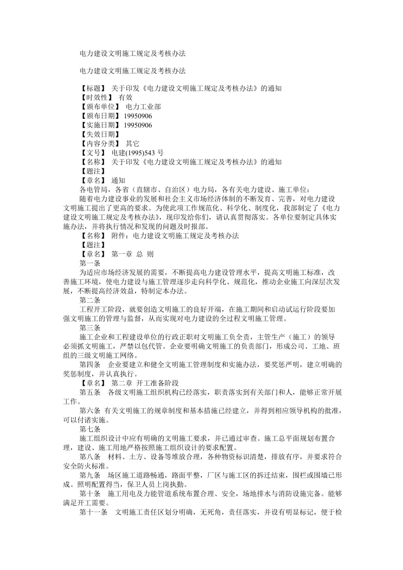 电力建设文明施工规定及考核办法543.doc_第1页