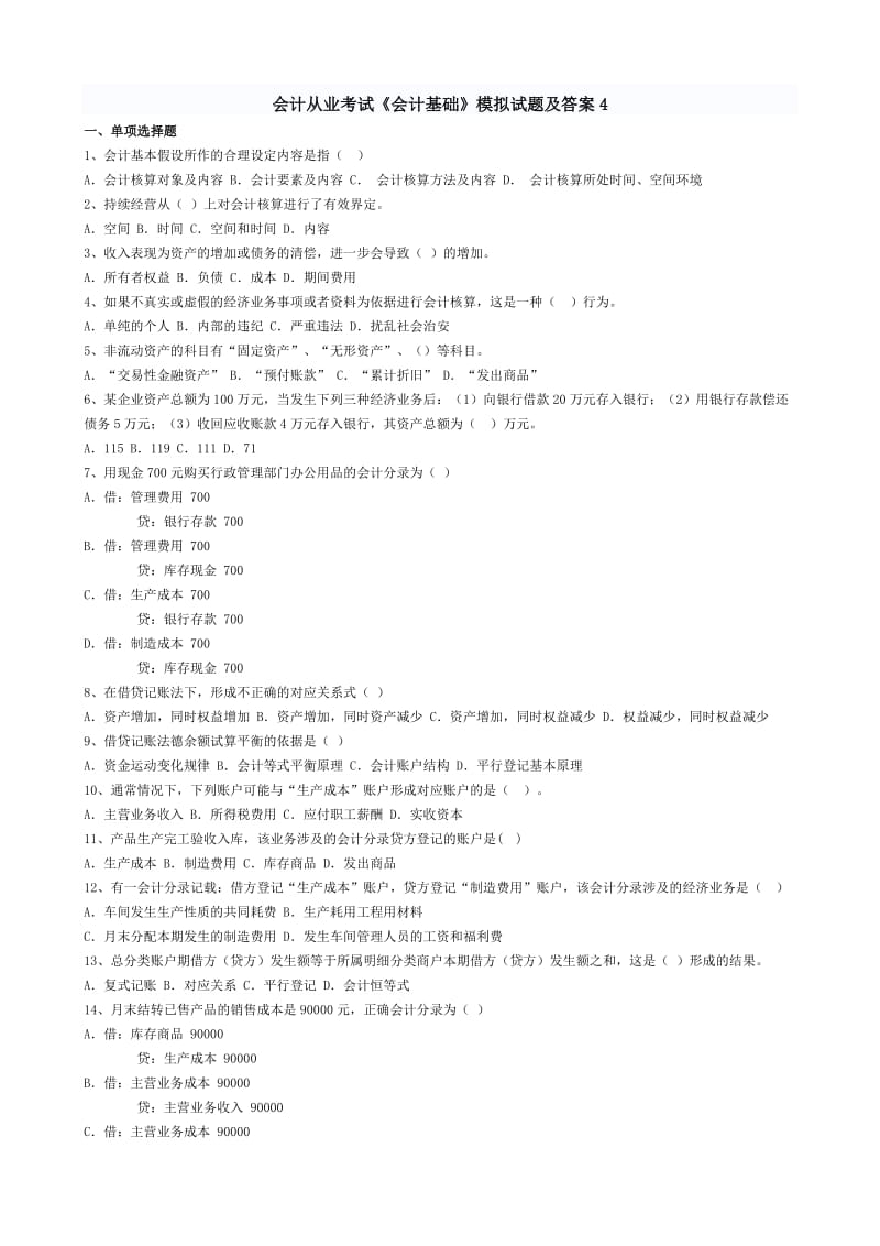 甘肃省会计从业考试《会计基础》模拟试题及答案4.doc_第1页