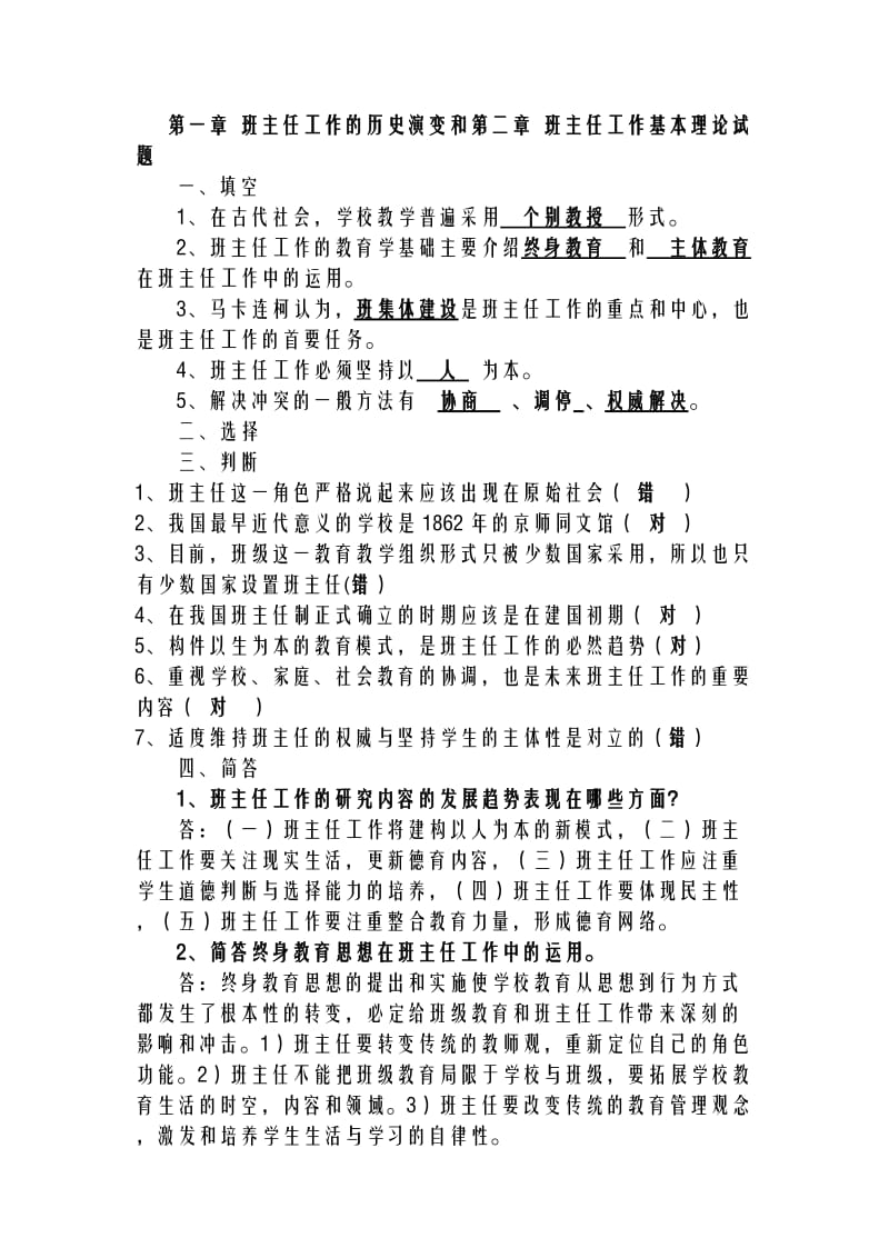 班主任工作理论试题.doc_第1页